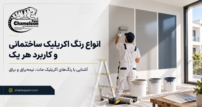 انواع رنگ اکریلیک ساختمانی