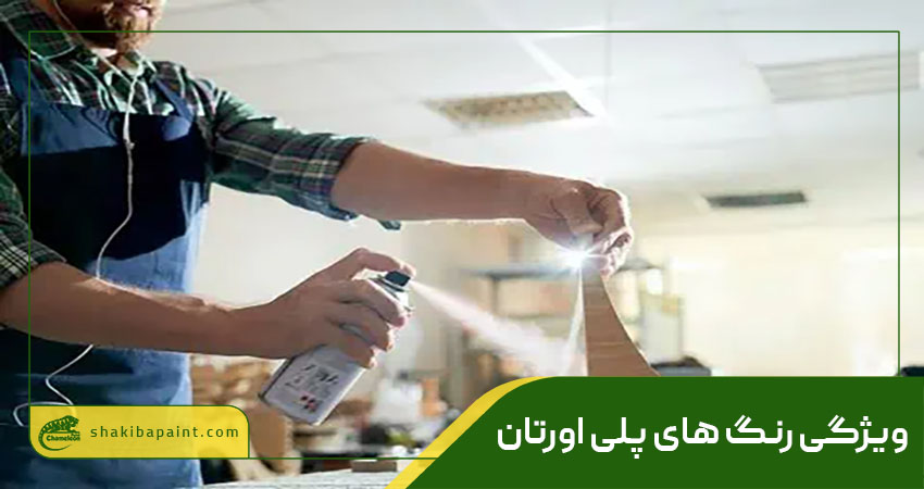 ویژگی رنگ های پلی اورتان
