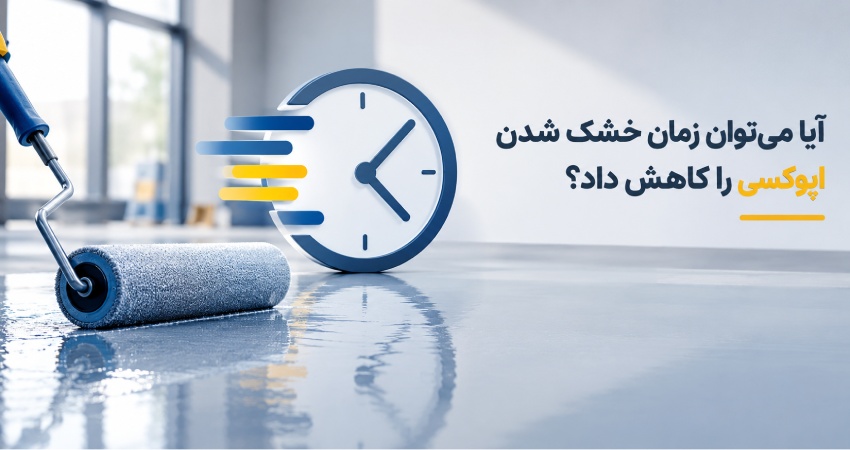 کاهش زمان خشک شدن اپوکسی