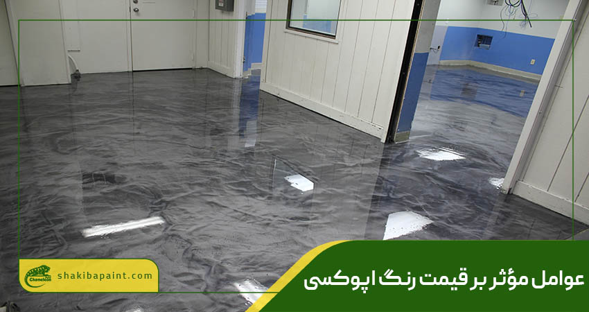 عوامل مؤثر بر قیمت رنگ اپوکسی