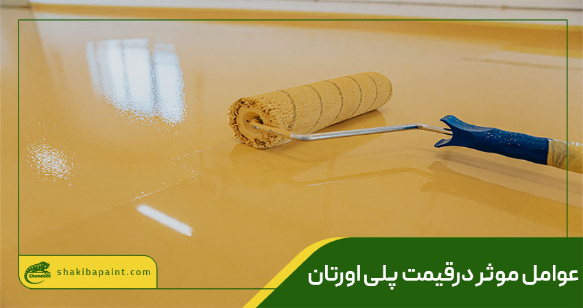 عوامل مؤثر در قیمت پلی اورتان