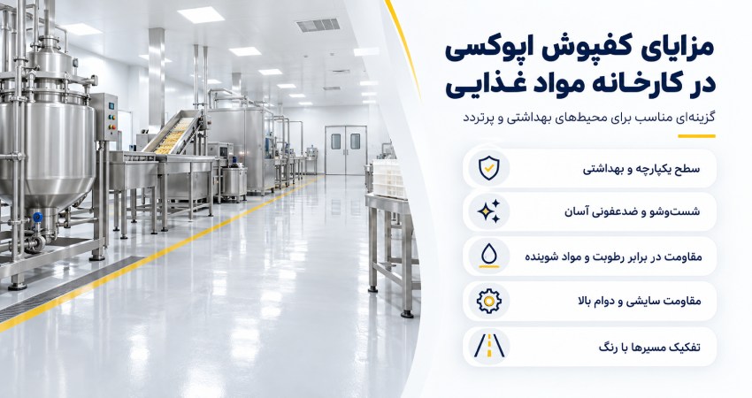 مزایای کفپوش اپوکسی در کارخانه مواد غذایی