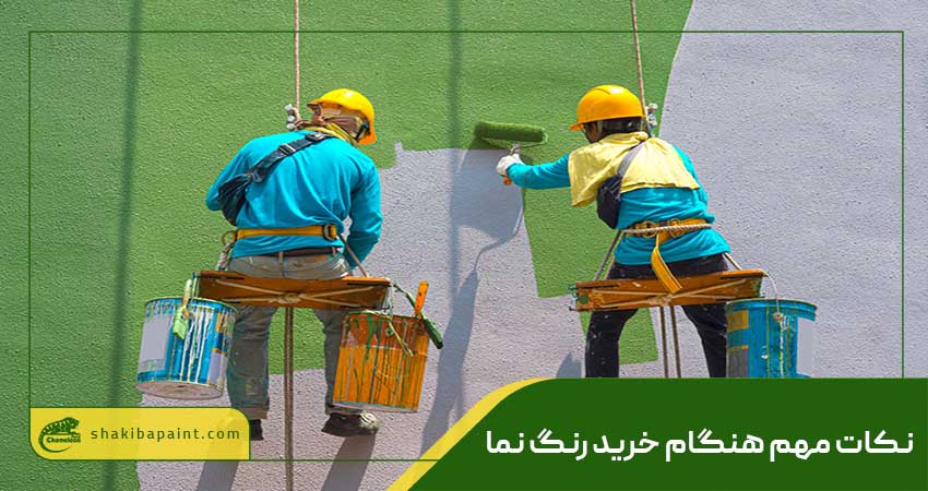 نکات مهم هنگام خرید رنگ نما