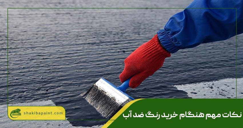 نکات مهم هنگام خرید رنگ ضد آب