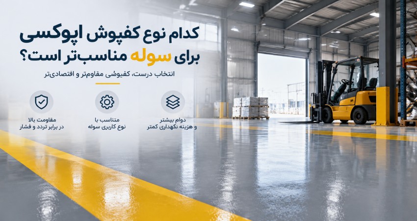 مناسبترین نوع کفپوش اپوکسی برای سوله