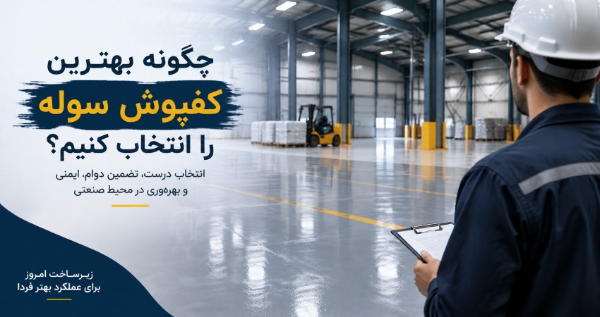 انتخاب بهترین کفپوش سوله