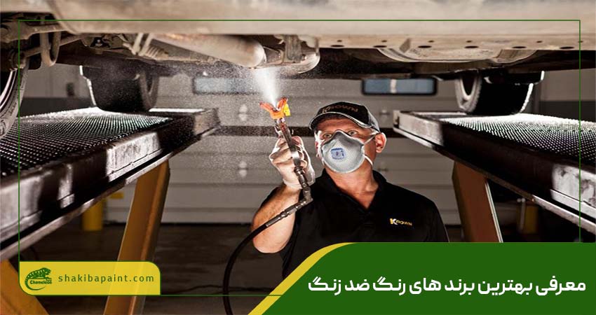 معرفی بهترین برند های رنگ ضد زنگ