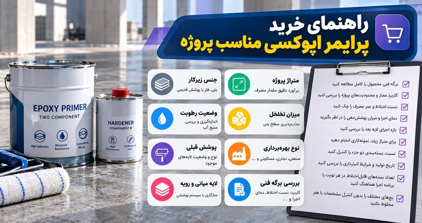 راهنمای خرید پرایمر اپوکسی