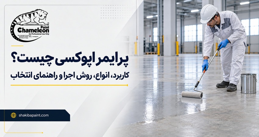 پرایمر اپوکسی چیست