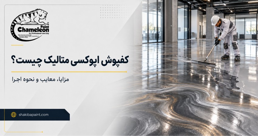 کفپوش اپوکسی متالیک چیست