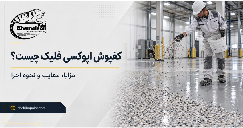 کفپوش اپوکسی فلیک چیست