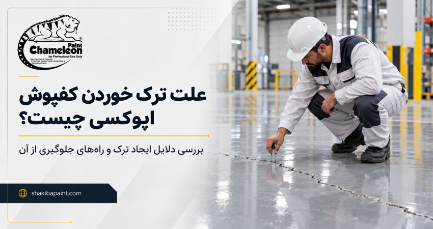 علت ترک خوردن کفپوش اپوکسی چیست؟