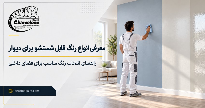 معرفی انواع رنگ قابل شستشو برای دیوار