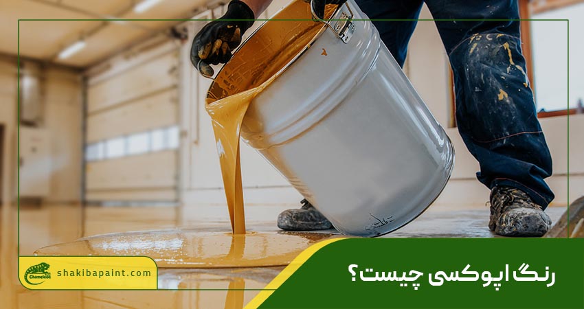 رنگ اپوکسی چیست؟