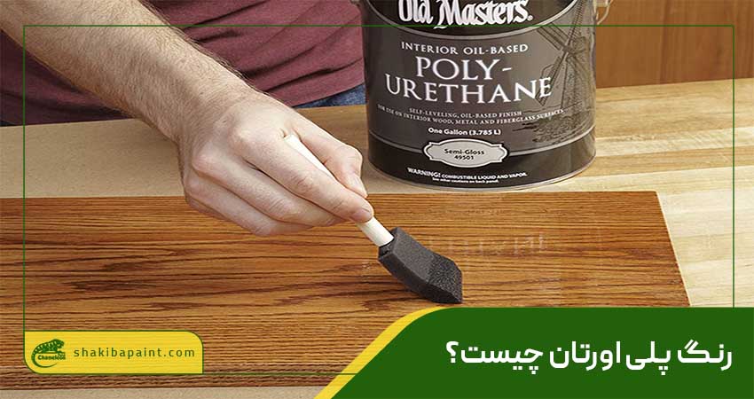 رنگ پلی اورتان چیست؟