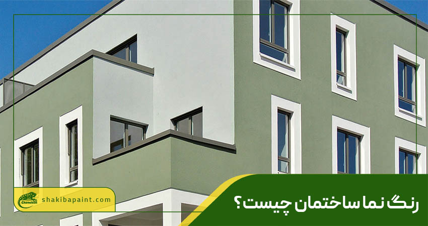 رنگ نما ساختمان چیست؟