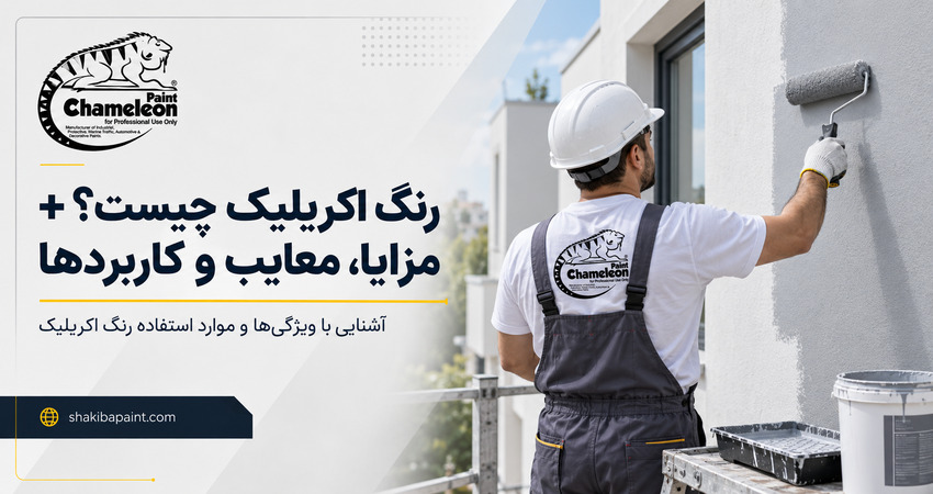 رنگ اکریلیک چیست؟ + مزایا، معایب و کاربردها