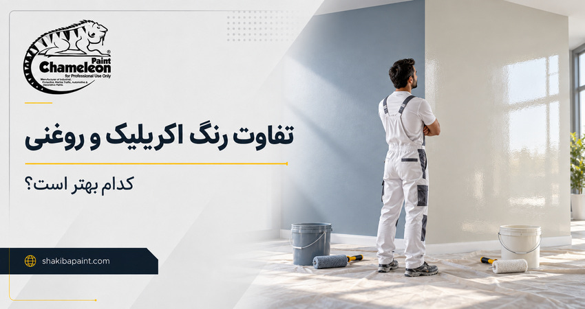 تفاوت رنگ اکریلیک و روغنی