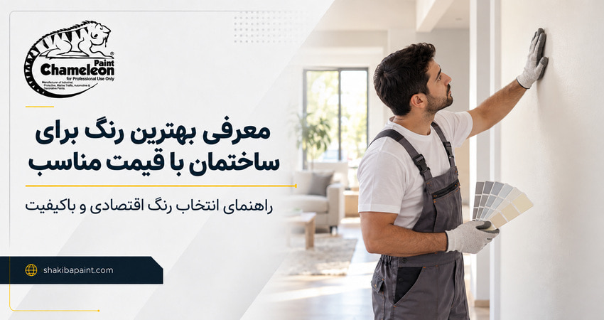 معرفی بهترین رنگ برای ساختمان