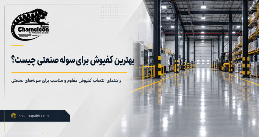 بهترین کفپوش برای سوله صنعتی چیست؟