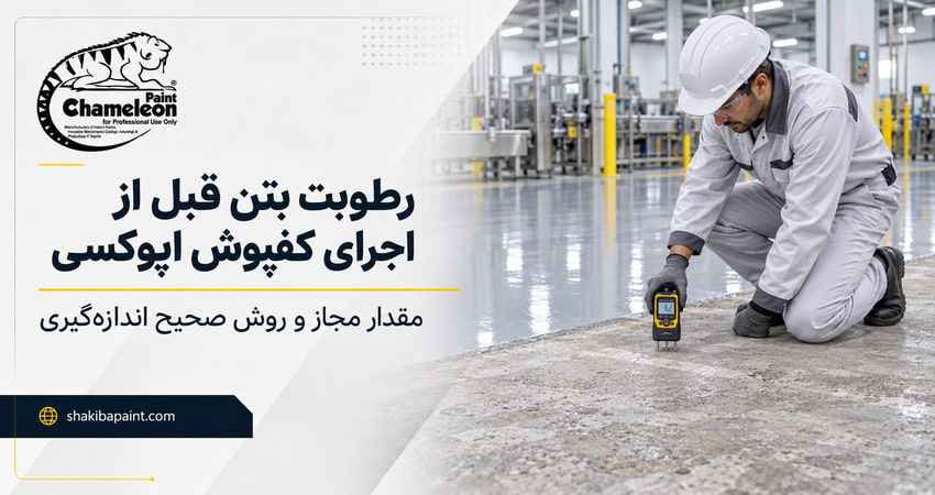 میزان رطوبت بتن قبل از اجرای کفپوش اپوکسی