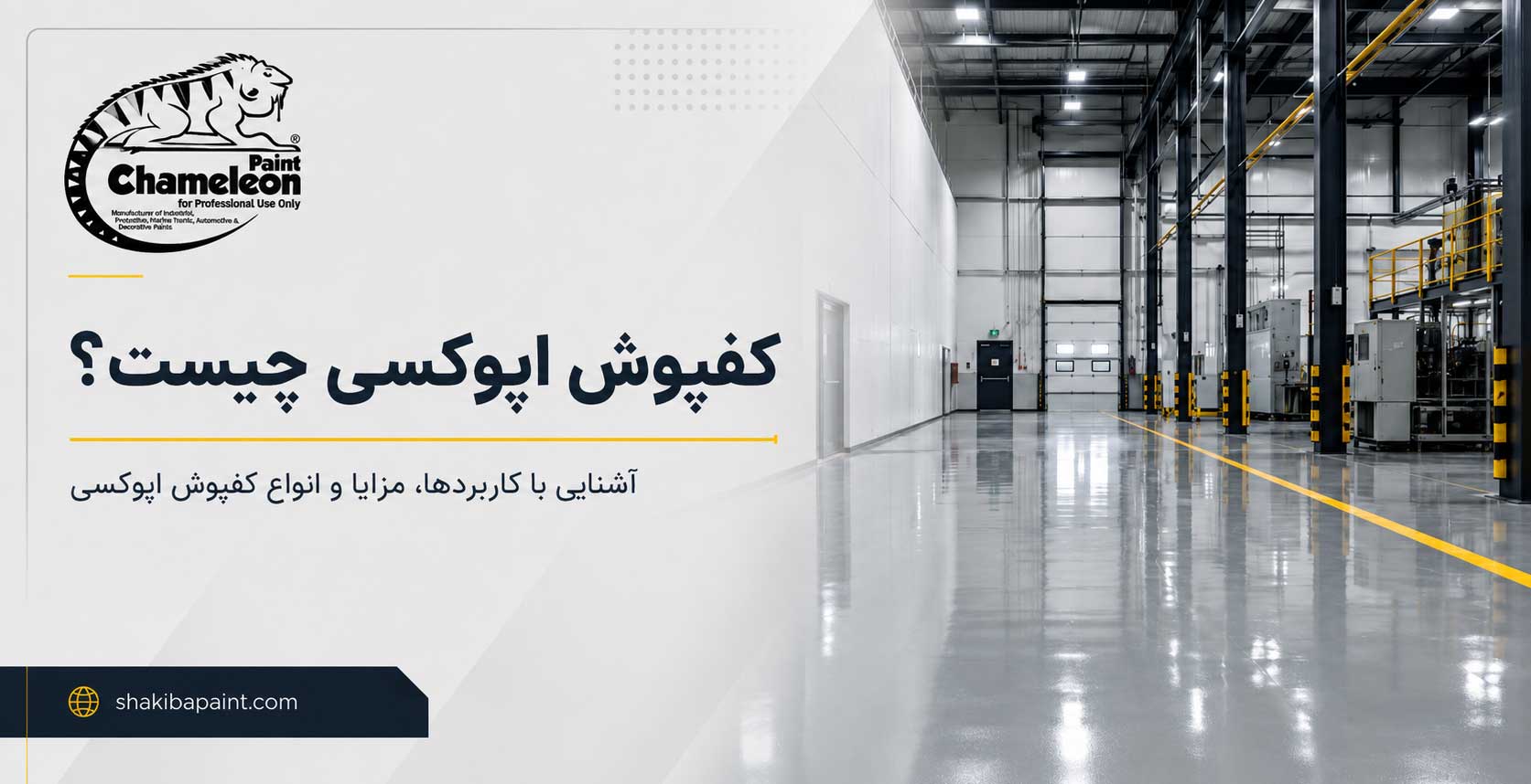کفپوش اپوکسی چیست