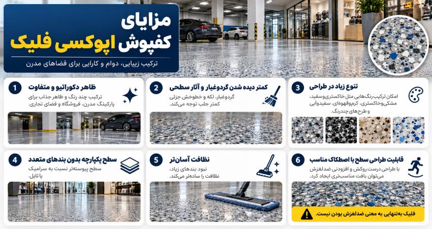 مزایای کفپوش اپوکسی فلیک