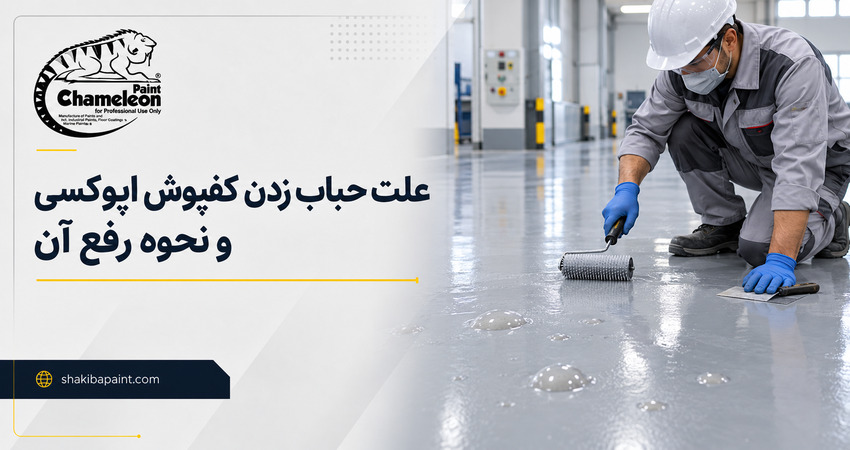 علت حباب زدن کفپوش اپوکسی