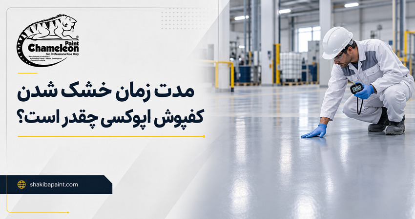 مدت زمان خشک شدن کفپوش اپوکسی