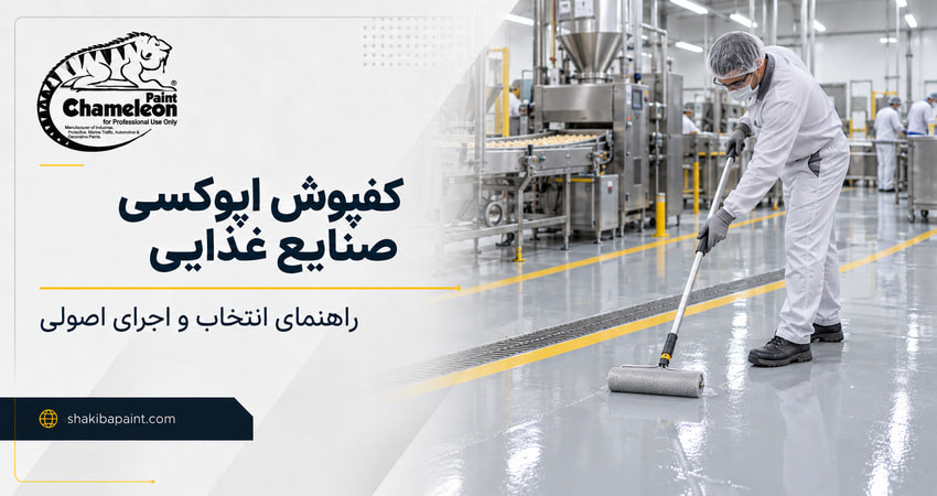 کفپوش اپوکسی صنایع غذایی
