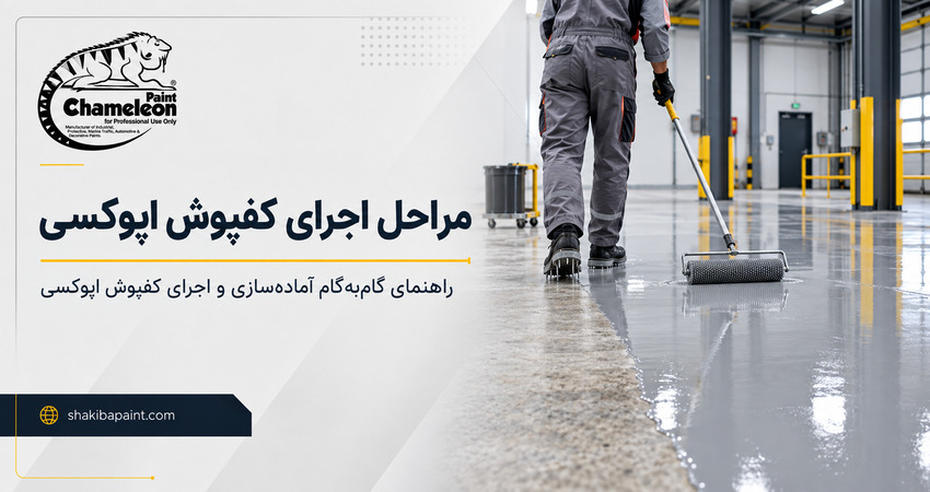 مراحل اجرای کفپوش اپوکسی