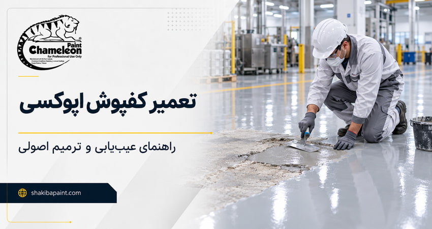 تعمیر کفپوش اپوکسی
