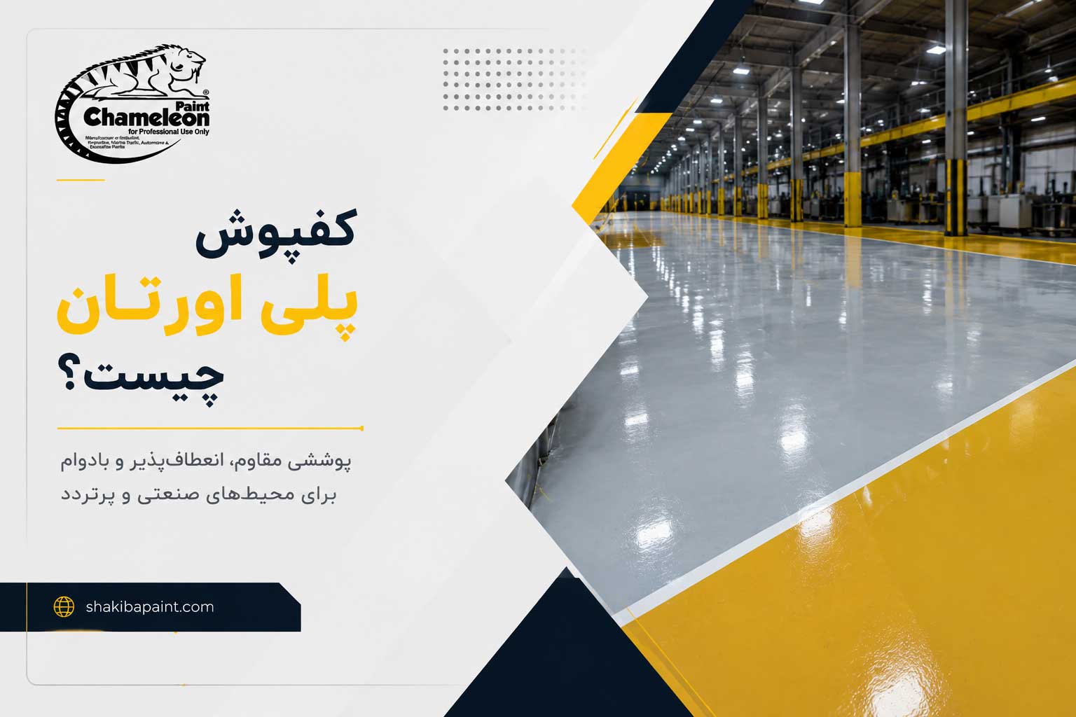مقایسه کفپوش اپوکسی و پلی اورتان