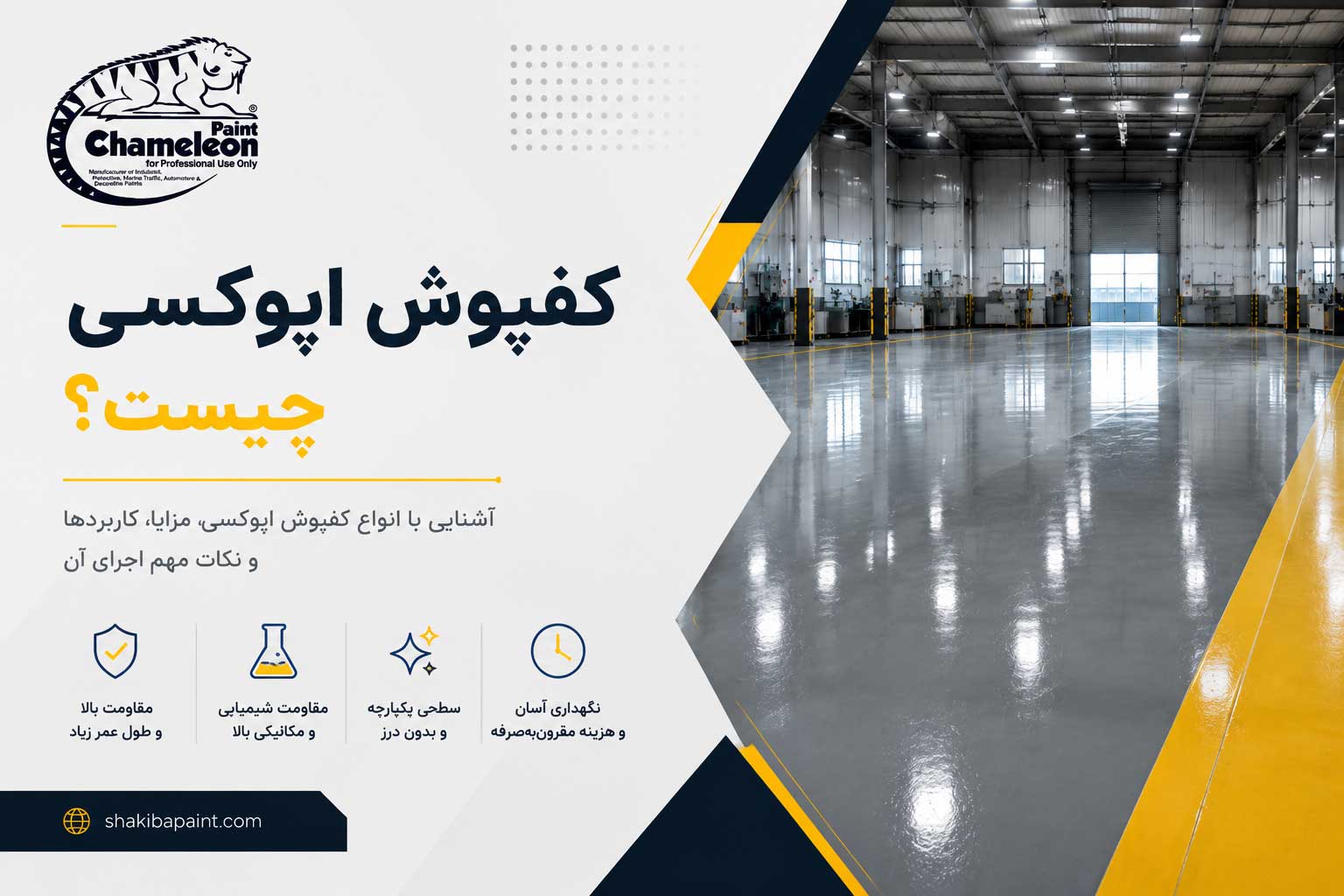 مقایسه کفپوش اپوکسی و پلی اورتان