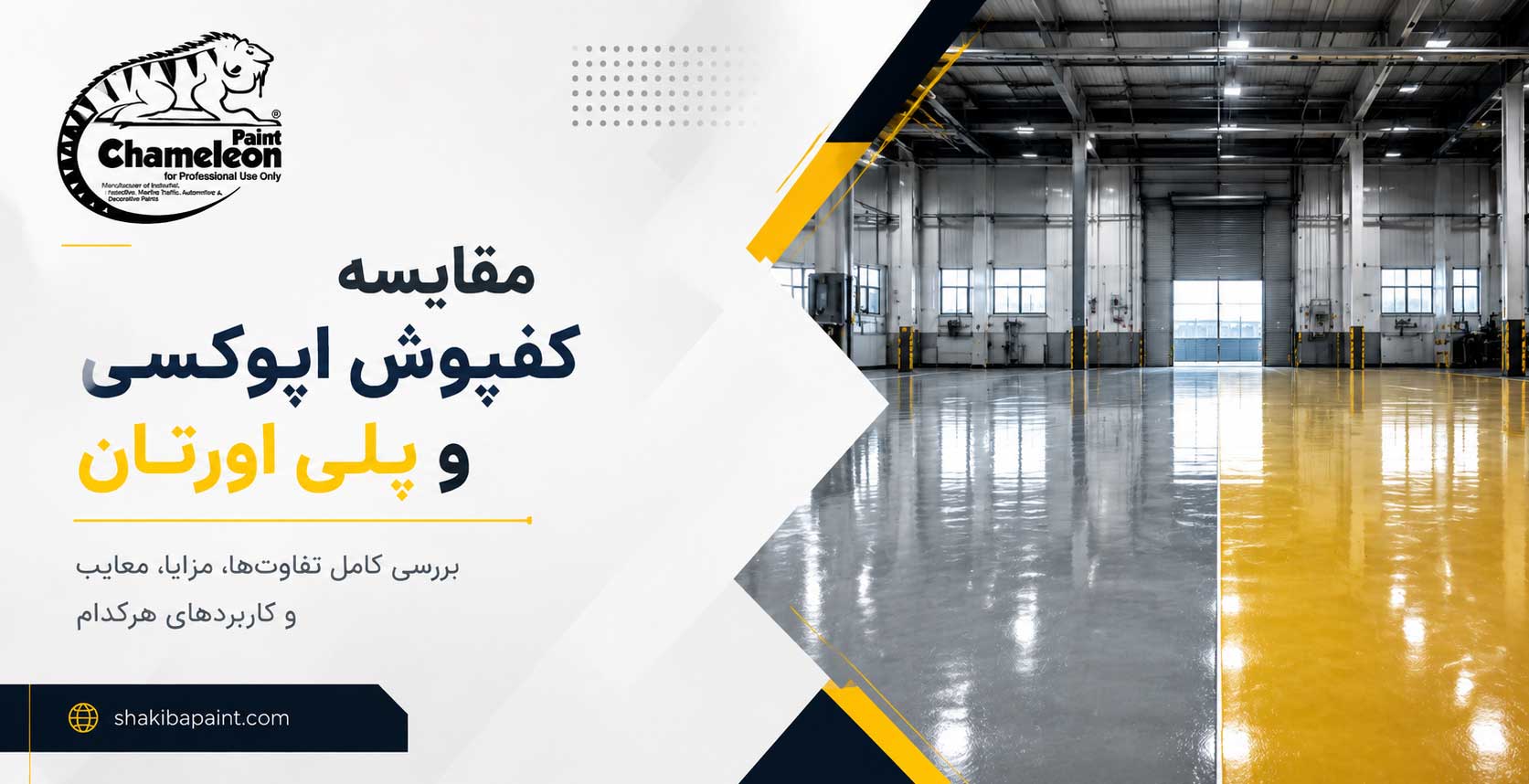 مقایسه کفپوش اپوکسی و پلی یورتان