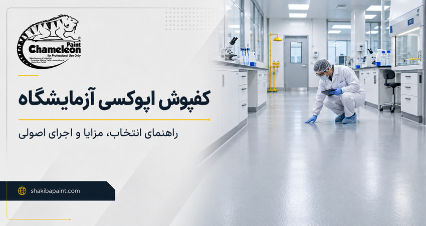 کفپوش اپوکسی آزمایشگاه