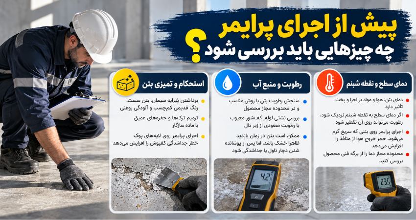 بررسی های پیش از اجرای پرایمر