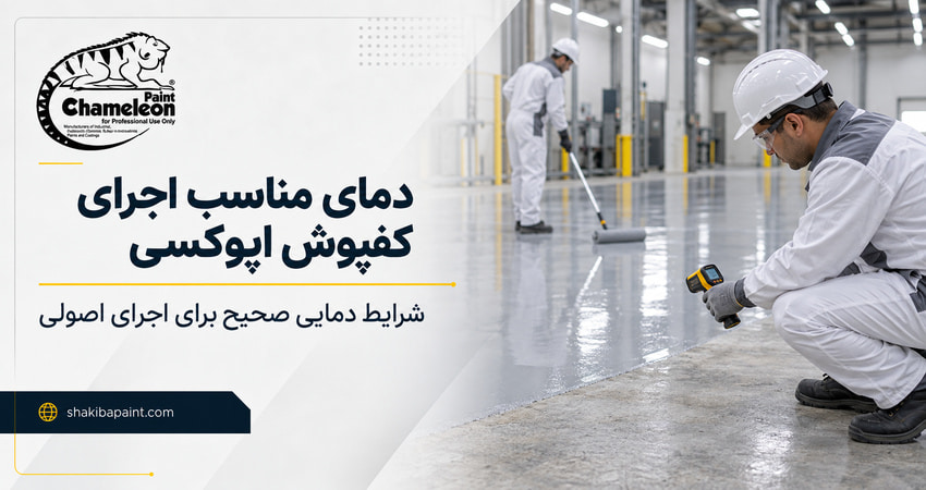 دمای مناسب برای اجرای کفپوش اپوکسی چقدر است؟