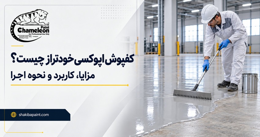 کفپوش اپوکسی خودتراز چیست