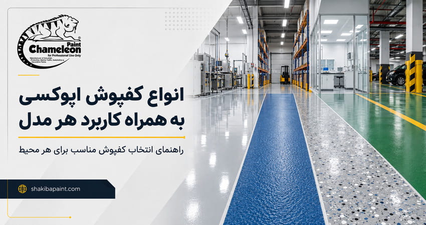 انواع کفپوش اپوکسی به همراه کاربرد هر مدل